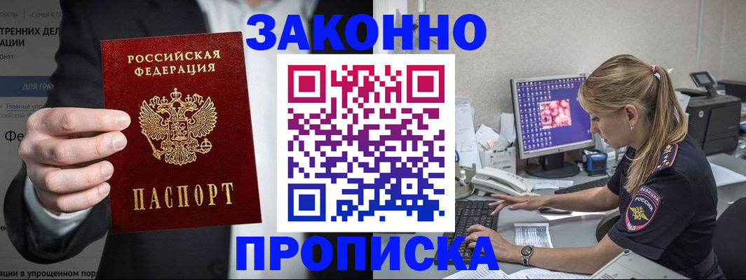 купить прописку в Отрадном